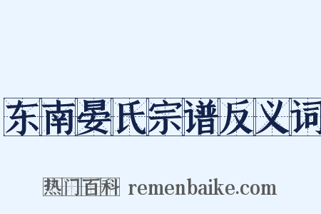 东南晏氏宗谱反义词是什么意思的图片